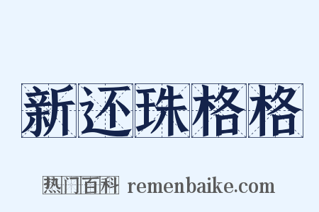 新还珠格格是什么意思的图片